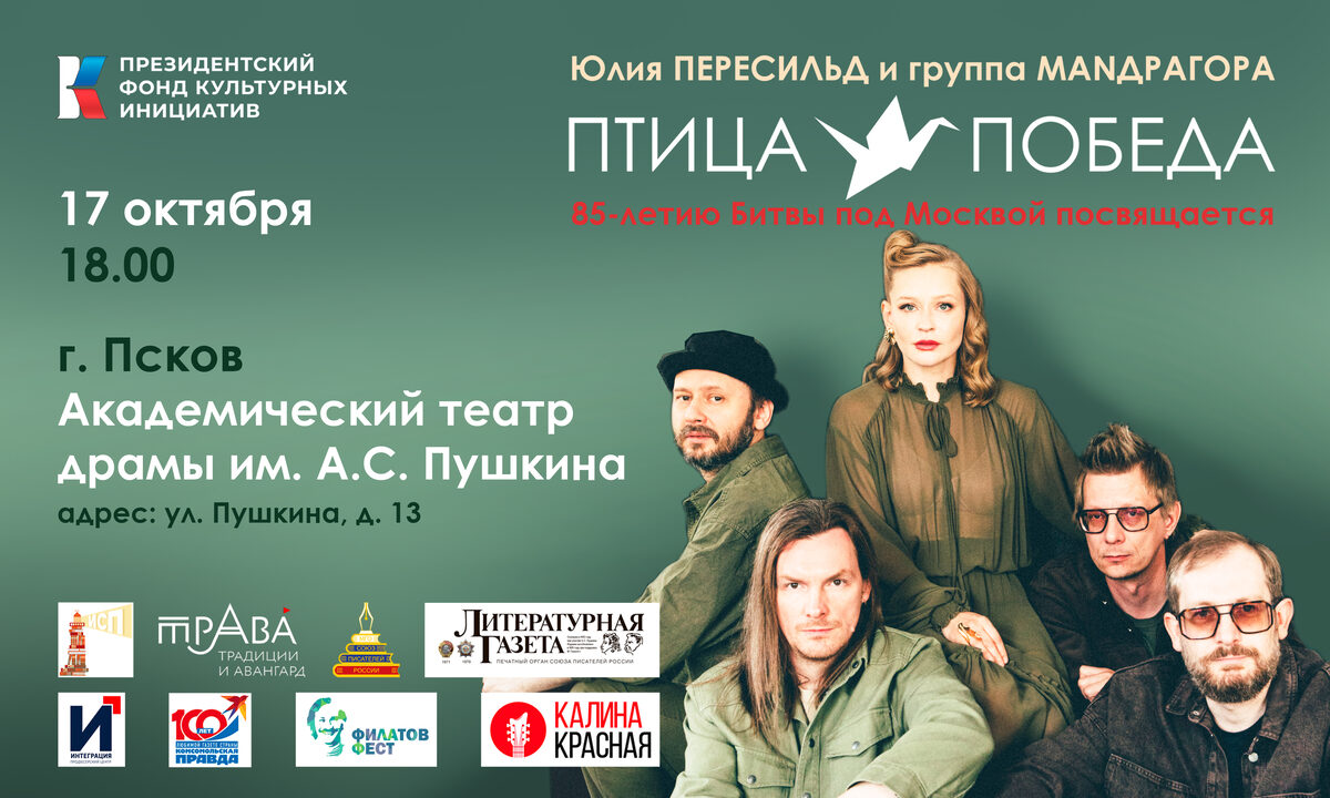 Афиша концерта «Птица-Победа» в городе Псков