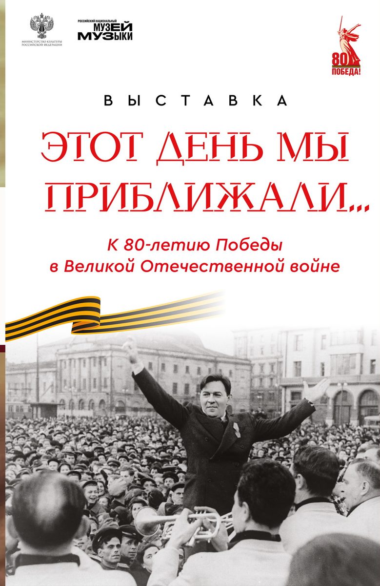 Афиша выставки «Этот день мы приближали…»